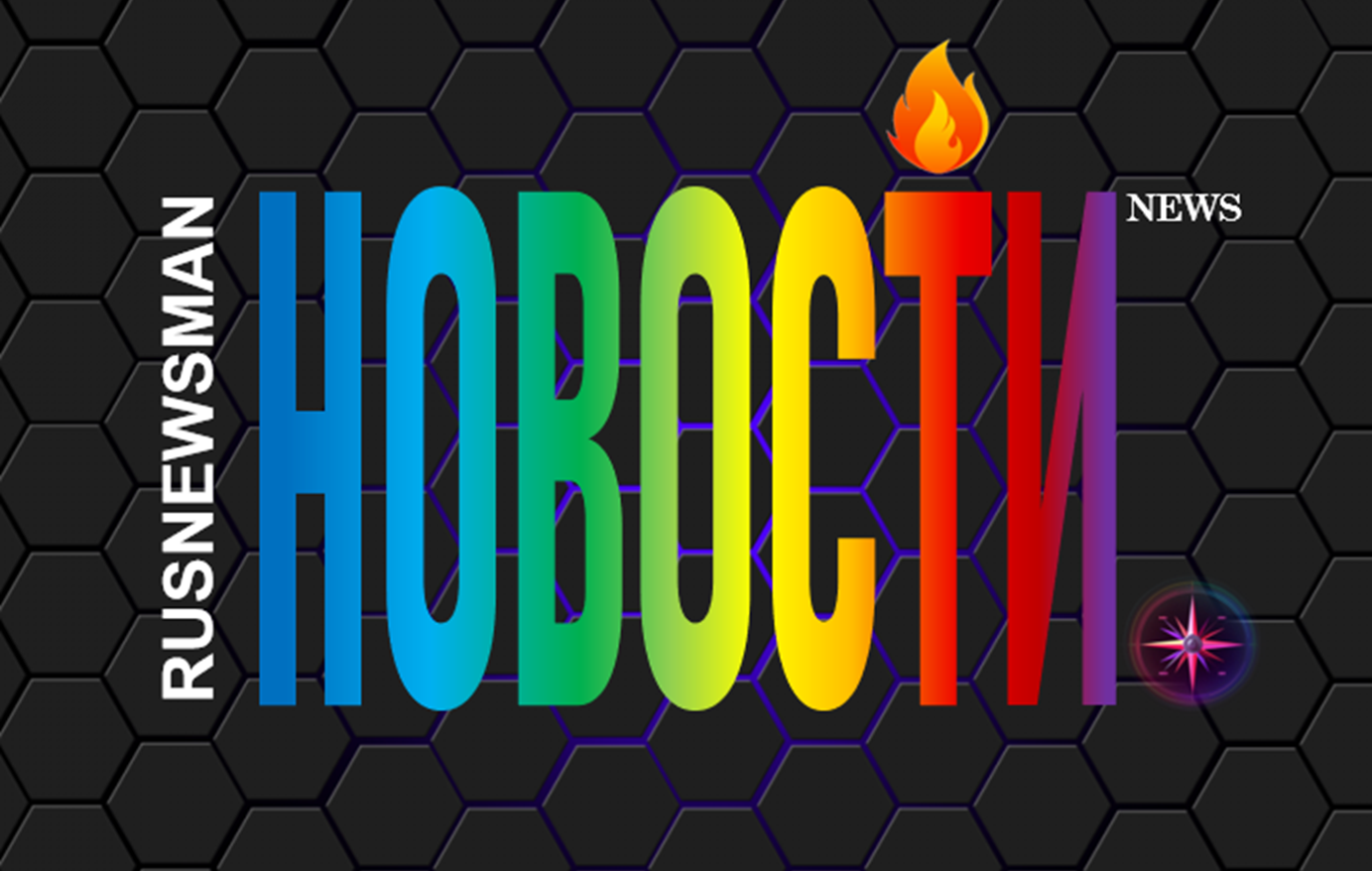 Все последние новости на сегодня в России и мире